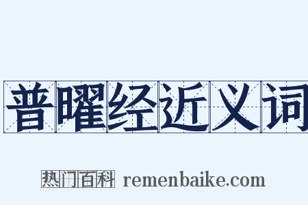 普曜经近义词是什么意思的图片